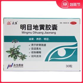 众生明目地黄胶囊0.5g*30粒/盒肝肾阴虚养肝明目视物模糊迎风流泪