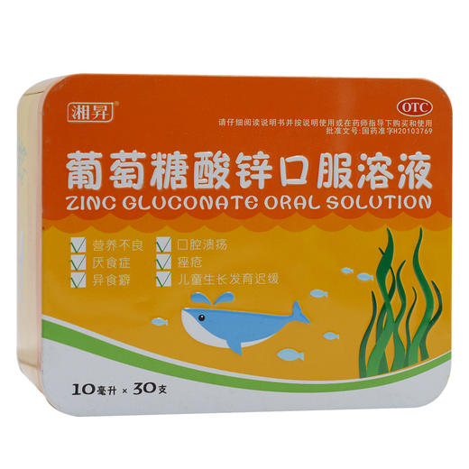 湘昇 葡萄糖酸锌口服溶液 10ml*30支/盒 治疗缺锌营养不良厌食症 商品图3