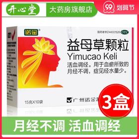 诺金 益母草颗粒15g*10袋/盒痛经量少 活血调经 月经不调的药