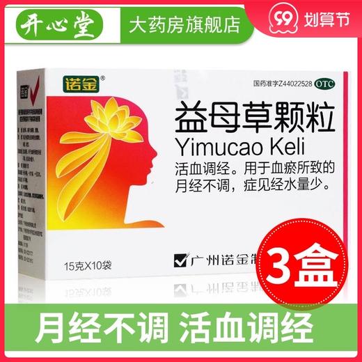 诺金 益母草颗粒15g*10袋/盒痛经量少 活血调经 月经不调的药 商品图0