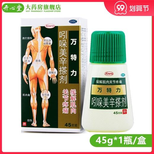 万特力 *搽剂45g 肌肉痛腰痛关节痛腱鞘炎肘部疼痛扭伤 商品图0