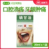 信龙碘甘油20ml*1瓶/盒口腔粘膜溃疡 牙龈炎 冠周炎 商品缩略图0