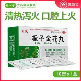 孔孟 栀子金花丸10袋清热泻火口腔上火牙龈肿痛咽喉肿痛大便秘结
