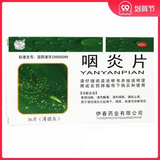 兴安岭咽炎片36片/盒清热解毒慢性咽炎引起咽干咽喉炎镇咳止痒 商品图0