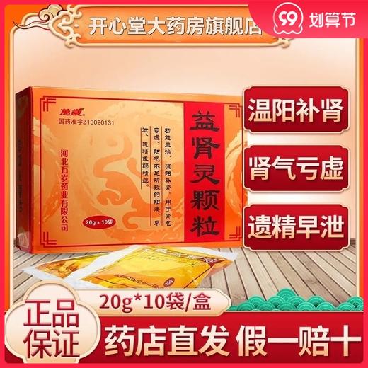 万岁 益肾灵颗粒 20g*10袋/盒 温阳补肾 肾气亏虚 阳痿早泄 遗精或弱精等症状 商品图0