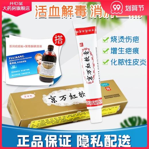 京万红软膏20g活血解毒消肿止痛去腐生肌烧水火烫伤创面溃烂 商品图0