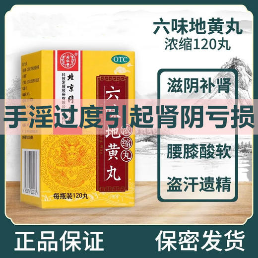 同仁堂 六味地黄丸120丸浓缩丸正品男女性补肾中药滋阴补肾阴亏虚 商品图1