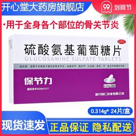保节力 硫酸氨基葡萄糖片 0.314g*24片/盒
