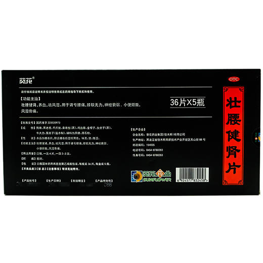葵花壮腰健肾片36片*5 肾亏腰痛祛风湿骨痛 养血神经衰弱小便频数 商品图1