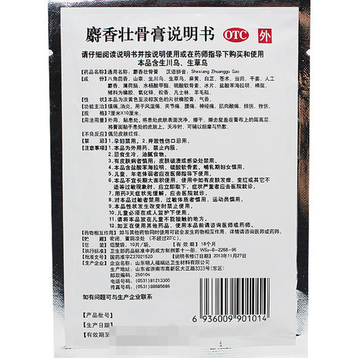 白泉牌  麝香壮骨膏 10片/盒 商品图2