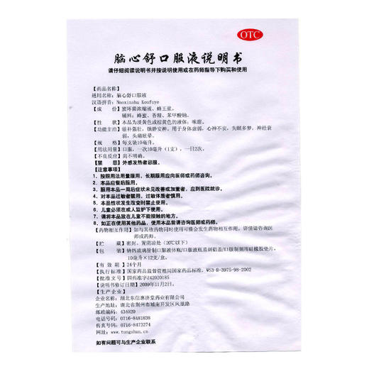 东信脑心舒口服液12支镇静安神失眠多梦神经衰弱头痛眩晕身体虚弱 商品图2