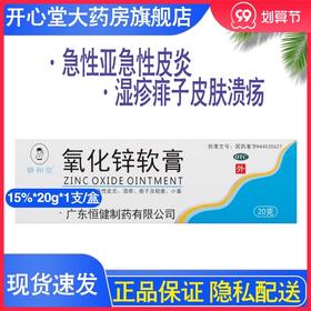 睿和堂氧化锌软膏15%*20g*1支/盒急性亚急性皮炎湿疹痱子皮肤溃疡