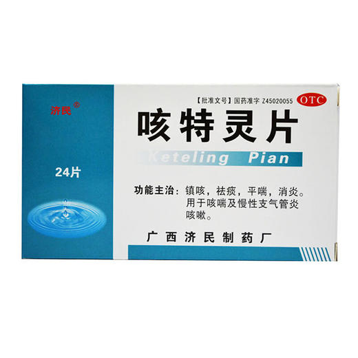 济民咳特灵片24片止咳镇咳咳嗽有痰气管炎干咳呼吸道感染久咳不止 商品图4