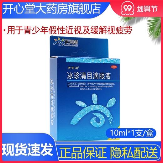 天天明冰珍清目滴眼液10ml缓解视疲劳假性近视 养肝明目眼药水 商品图0