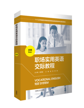 职场实用英语交际教程（初级）