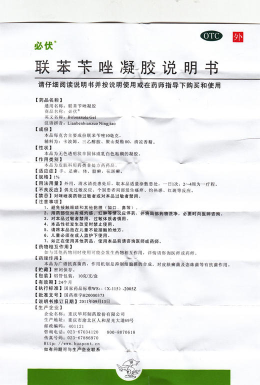 多盒优惠】必伏 联苯苄唑凝胶10g/盒 治疗手廯足廯体廯股藓花斑癣 商品图3