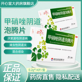 东信 甲硝唑阴道泡腾片14片霉菌性阴道炎妇科炎症女外阴瘙痒异味
