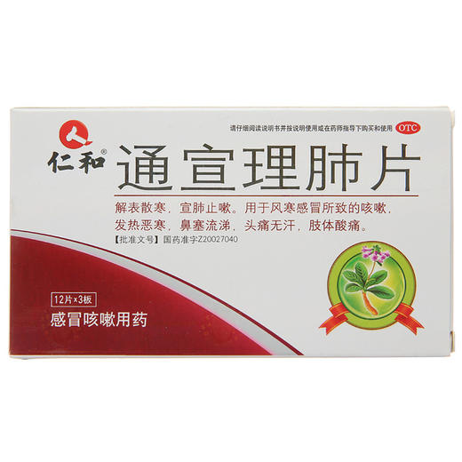 仁和通宣理肺片0.3g*36片/盒感冒咳嗽鼻塞流涕头痛发热止咳肢体痛 商品图4