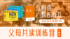 昫爸®️快乐育儿 自由自主阅读FVR  父母共读训练营【三阶段】 商品缩略图0