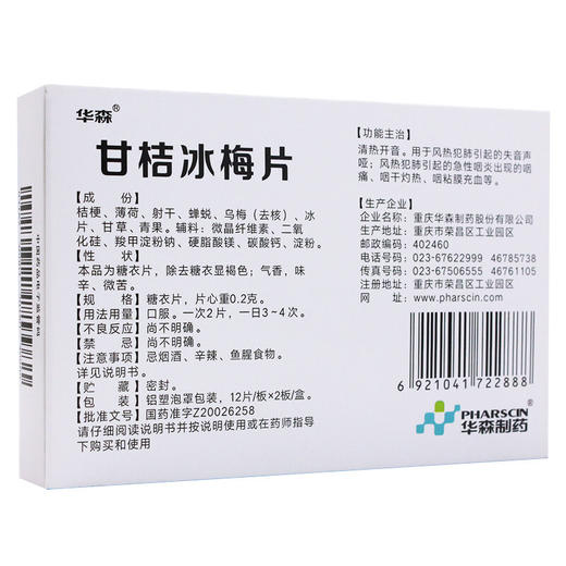 华森甘桔冰梅片24片 柑橘冰梅片失音声哑急性咽炎咽痛咽干灼热 商品图3