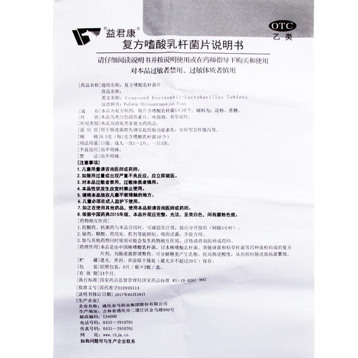 益君康复方嗜酸乳杆菌片12片肠道菌群失调肠功能紊乱轻型急性腹泻 商品图3