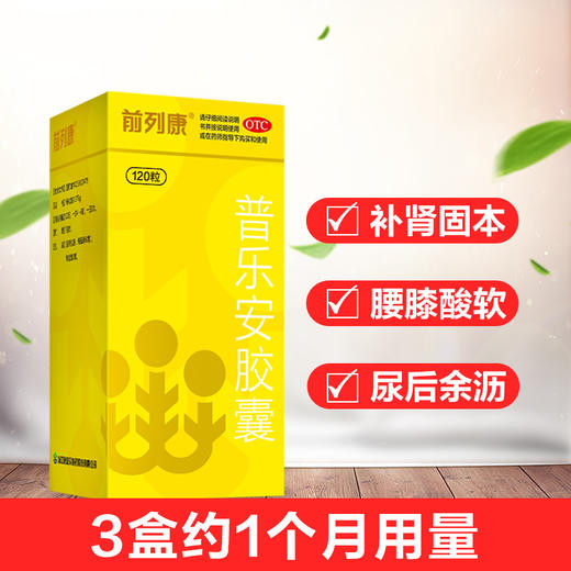 多盒优惠】前列康 普乐安胶囊 120粒 补肾固本 腰膝酸软 尿后余沥 商品图2