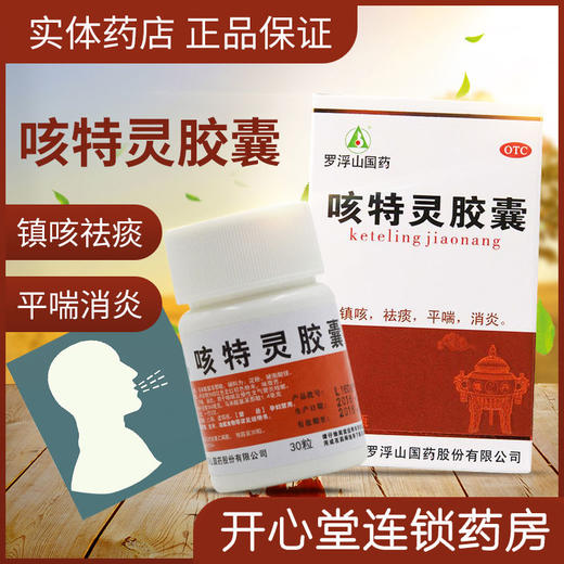 罗浮山 咳特灵胶囊30粒 支气管炎 咳嗽镇咳 止咳化痰平喘消炎药品 商品图1
