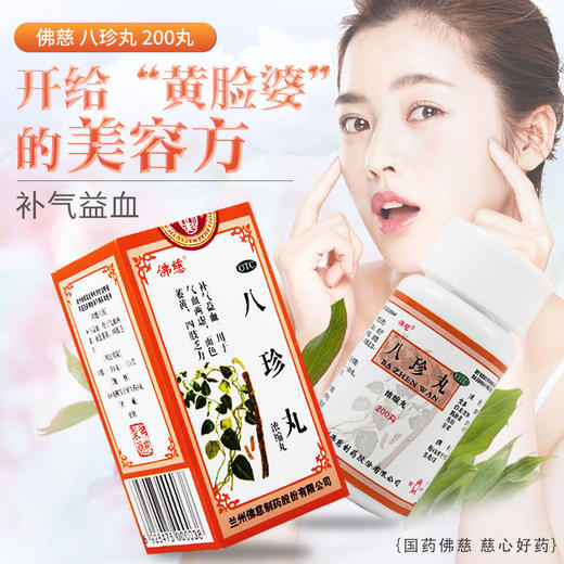 佛慈 八珍丸200丸浓缩丸补气益血气血两虚四肢乏力面色萎黄正品药 商品图1