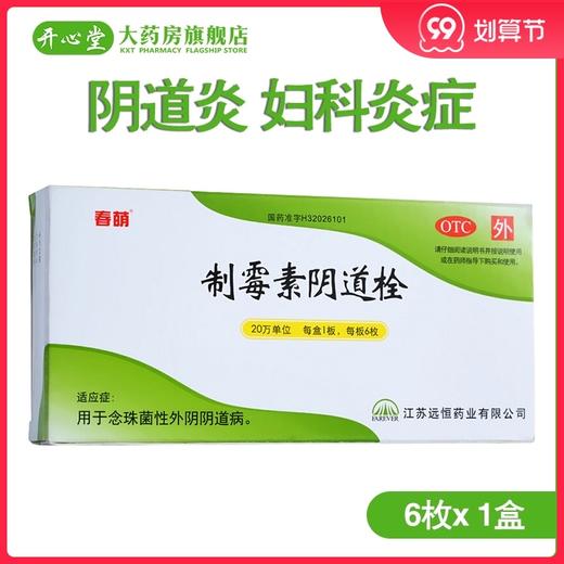春萌 *阴道栓6枚/盒阴道炎 妇科炎症外阴瘙痒白带异常霉菌片 商品图0