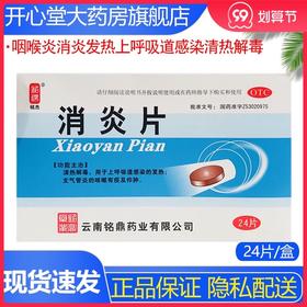 多盒优惠】铭杰 消炎片24片/盒清热解毒上呼吸道感染支气管炎疖肿