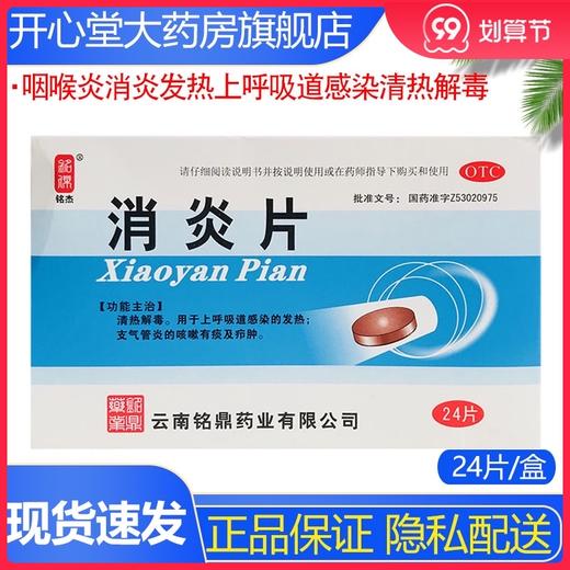 多盒优惠】铭杰 消炎片24片/盒清热解毒上呼吸道感染支气管炎疖肿 商品图0