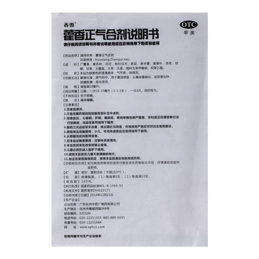 香雪藿香正气合剂10ml*10支暑湿感冒药 缓解头痛胸闷 商品图4