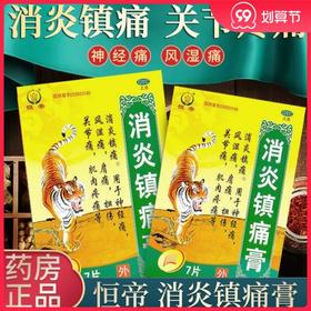 恒帝 消炎镇痛膏7片风湿痛关节痛神经疼痛肩痛扭伤膏药镇疼止痛膏