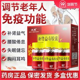 低至60元/盒】太极补肾益寿胶囊60丸 补肾益气 腰酸肾虚 胸闷失眠