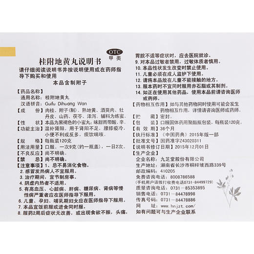 九芝堂桂附地黄丸120g*1瓶/盒 肾阳不足 小便不利或反多 痰饮喘咳 商品图4