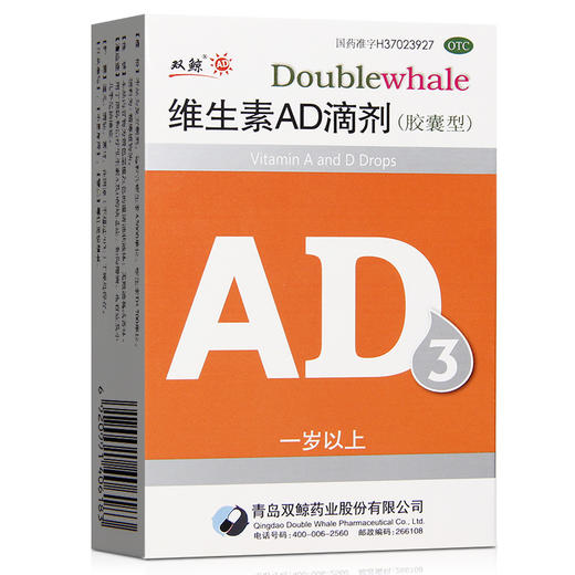正品】双鲸 维生素AD滴剂30粒 1岁以上预防和维生素A及D的缺乏症 商品图1