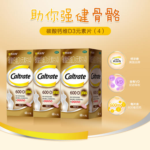 金钙尔奇碳酸钙维D3元素片（4）60片中老年钙片补钙成人骨质疏松 商品图3