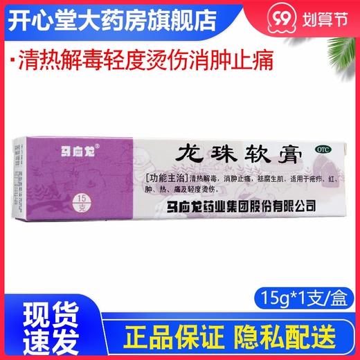 马应龙 龙珠软膏15g清热解毒轻度烫伤消肿止痛皮炎瘙痒祛腐生肌 商品图0