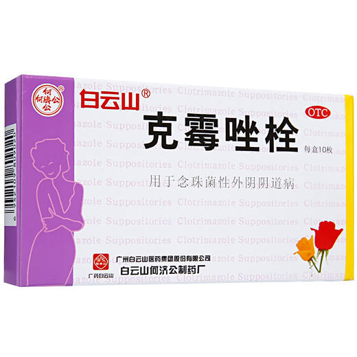 白云山克霉唑栓10枚外阴瘙痒带下量多妇科阴道栓妇科病炎不热销 商品图3