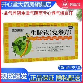 双龙出海生脉饮(党参方)9支益气养阴生津气阴两亏心悸气短自汗