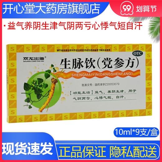 双龙出海生脉饮(党参方)9支益气养阴生津气阴两亏心悸气短自汗 商品图0