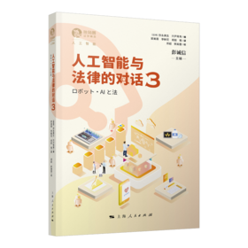 人工智能与法律的对话3