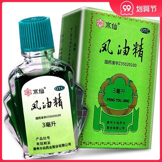 水仙牌 风油精3ml 驱蚊止痒蚊虫叮咬伤风感冒头痛 清凉药油 商品图0