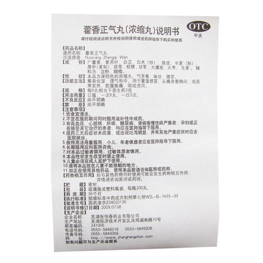低至5.5元/盒】张恒春 藿香正气丸浓缩丸200丸 暑湿感冒腹痛呕吐 商品图4