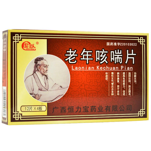 紫玲 老年咳喘片 0.31g*48片/盒老年慢性支气管炎体虚滋阴壮阳扶正固本提高免疫能力促进病体康复慢性支气管炎及各种体虚症 正品 商品图2