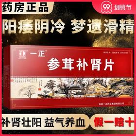 顺丰包邮 多盒？】一正 参茸补肾片 0.3g*72片/盒补肾壮阳 益气养血 用于阴阳两虚 症见阳痿阴冷梦遗滑精 神疲乏力