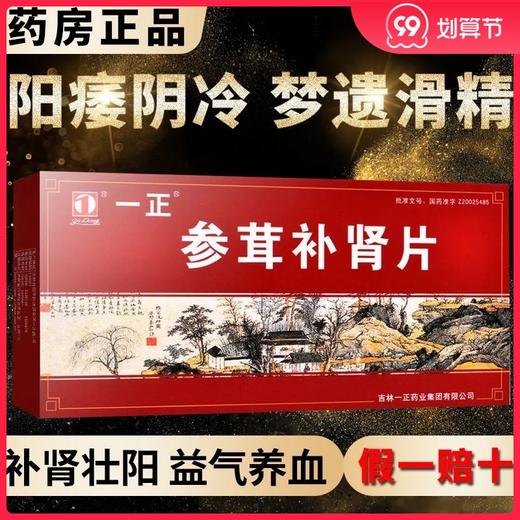 顺丰包邮 多盒？】一正 参茸补肾片 0.3g*72片/盒补肾壮阳 益气养血 用于阴阳两虚 症见阳痿阴冷梦遗滑精 神疲乏力 商品图0