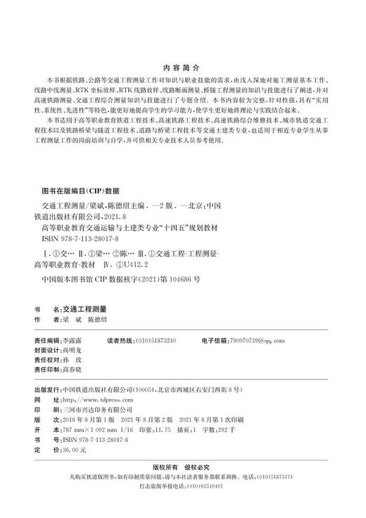 978-7-113-28017-8交通工程测量（第二版） 商品图1