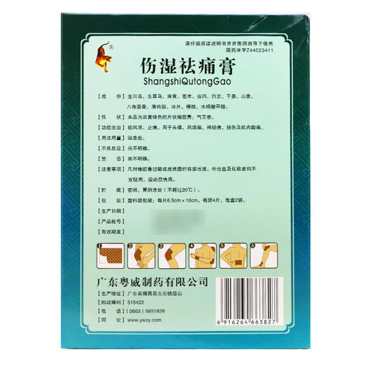 粤威伤湿祛痛膏6.5cm*10cm*8片/盒 祛风湿、止痛 头痛，风湿痛，神经痛，扭伤及肌肉酸痛 商品图1