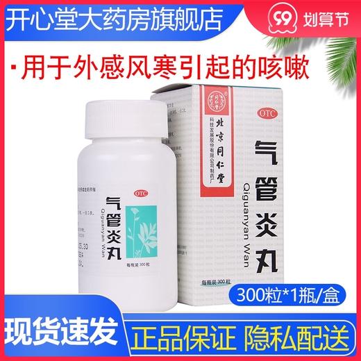 北京同仁堂气管炎丸300粒哮喘咳喘久咳止咳化痰补肺感冒咳嗽的药 商品图0
